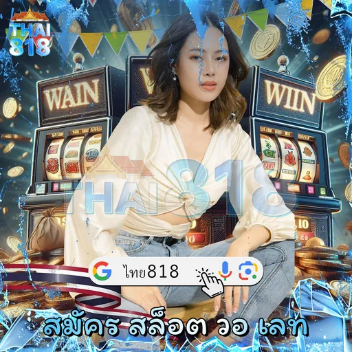 ลอง บาคาร่าเว็บตรง กับ LUCKYSUN168 THAILAND วันนี้ image 2