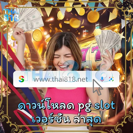 ลอง การพนันออนไลน์ กับ LAZ555 วันนี้