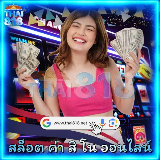 แอพหาเพื่อนเล่นเกม - เว็บคาสิโนครบวงจร น่าเชื่อถือ