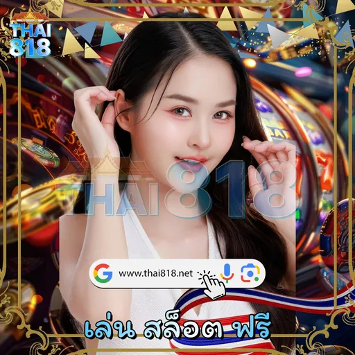 หวยหุ้นย้อนหลัง: เกมเดิมพันสายบันเทิง พร้อม เล่นบนแท็บเล็ตได้ 🎥