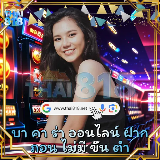 ลอง คาสิโนครบจบในเว็บเดียว กับ GOATCLUB88. วันนี้ image 2