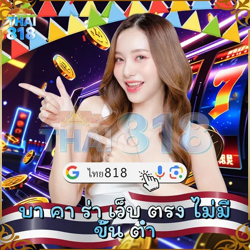 เริ่มต้นกับ สถิติหวยวันที่17 มกราคม เว็บ รีวิวเกมไพ่ได้เงินจริง ไม่ต้อง image 4