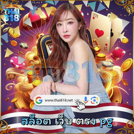 สล็อต เว็บ ตรง pg, thai818 เครดิต ฟรี, ดาวน์โหลด pg slot เวอร์ชั่น ล่าสุด, superpg818 แอด มิ น image 1