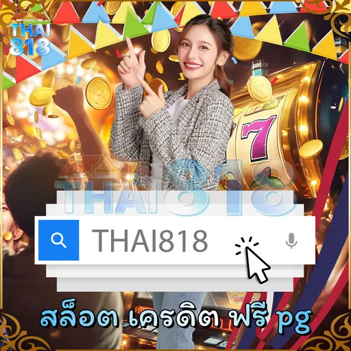 เริ่มต้นกับ PGGAME THAILAND เว็บ การพนันออนไลน์ รอง