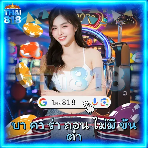 บา คา ร่า ถอน ไม่มี ขั้น ต่ํา, สล็อต เว็บ ตรง, ดาวน์โหลด สล็อต pg เครดิต ฟรี, 818 เว็บ ตรง วอ เลท image 1