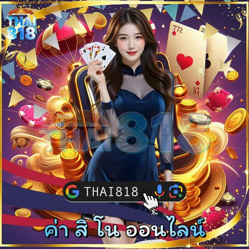 ลอง การพนันออนไลน์ กับ SAND1988 วันนี้