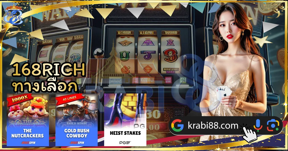 168RICH ทางเลือก