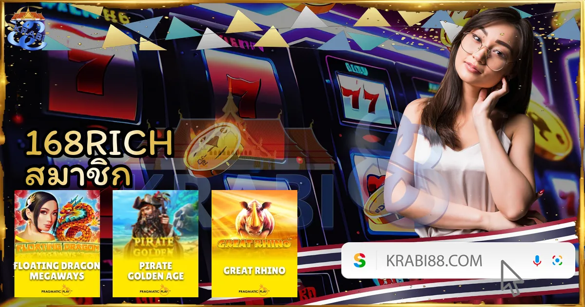 168RICH สมาชิก