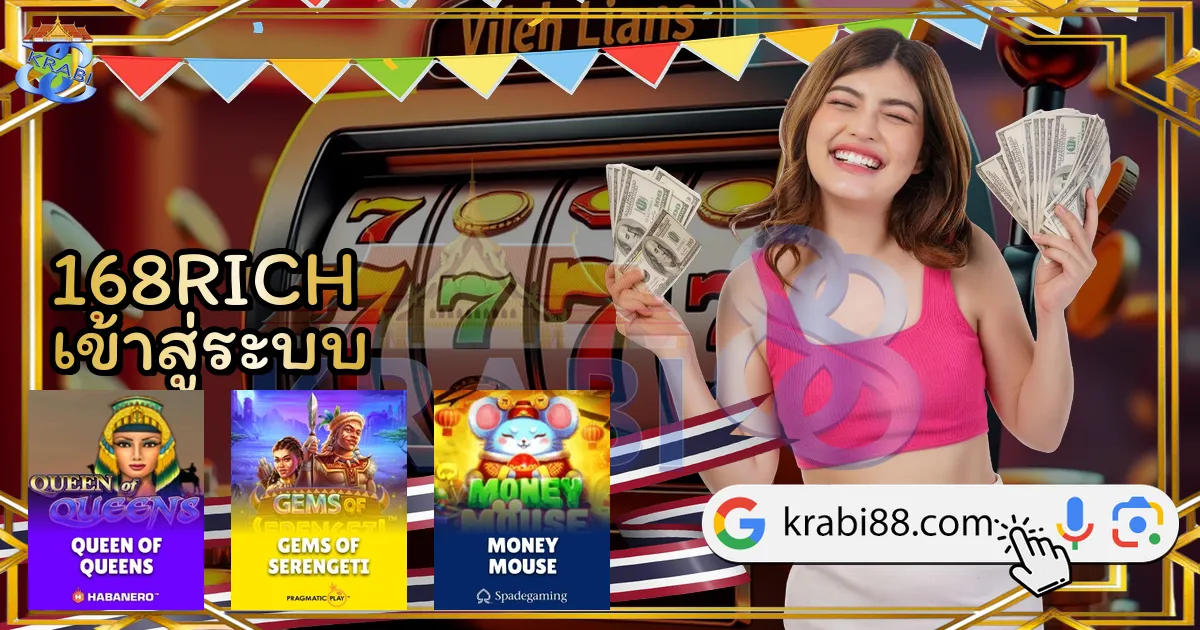 168RICH เข้าสู่ระบบ
