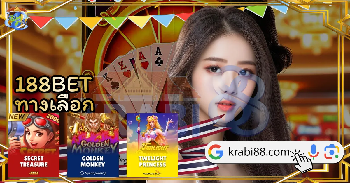 188BET ทางเลือก