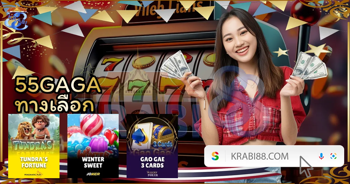 55GAGA ทางเลือก