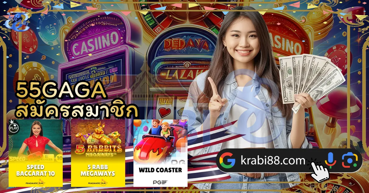 55GAGA สมัครสมาชิก