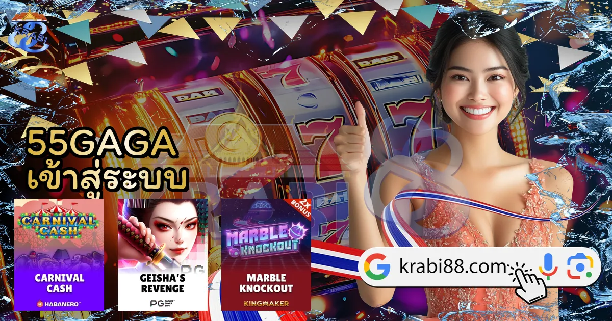 55GAGA เข้าสู่ระบบ