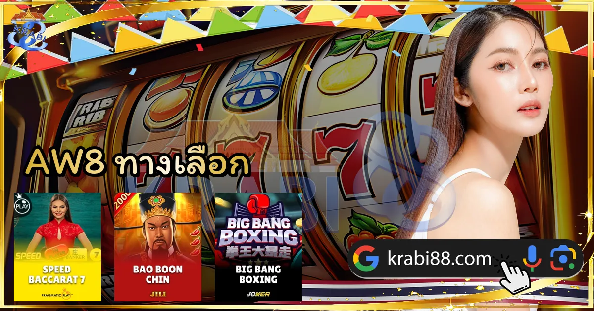 AW8 ทางเลือก