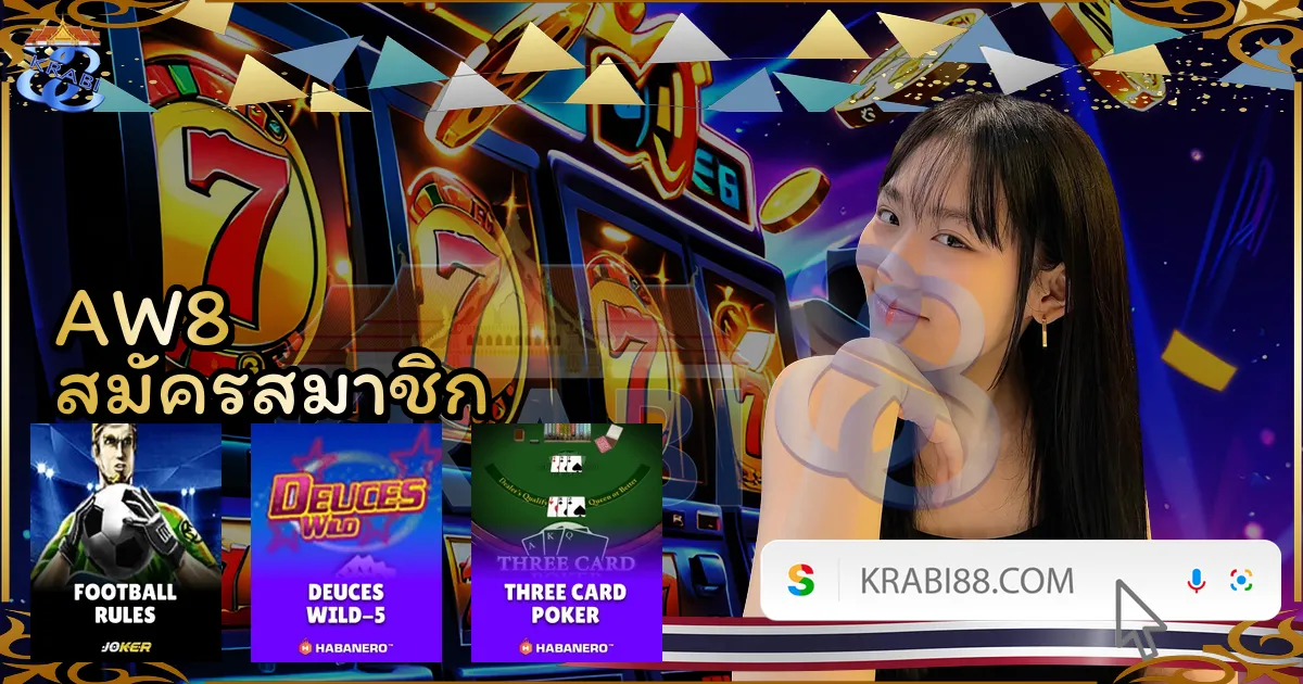 AW8 สมัครสมาชิก