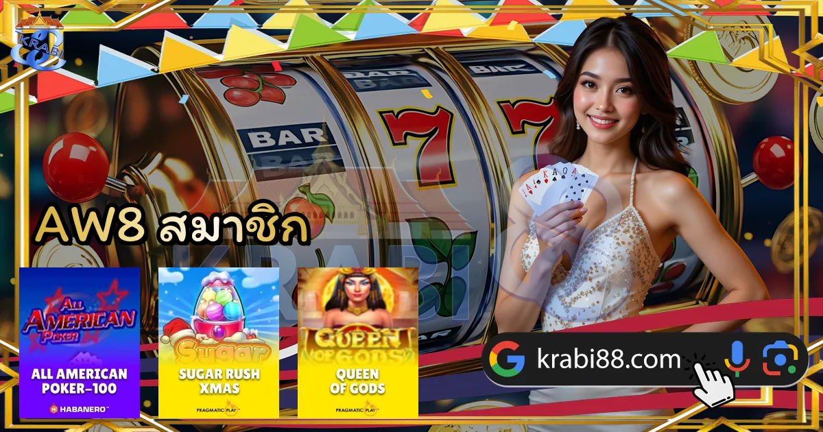AW8 สมาชิก