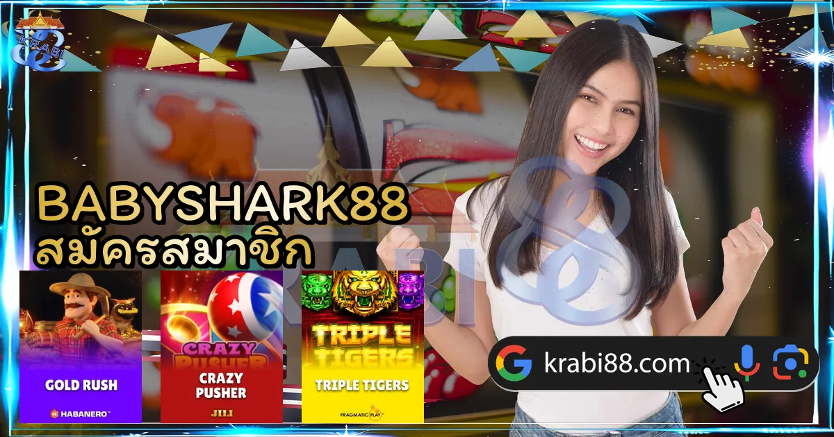 BABYSHARK88 สมัครสมาชิก