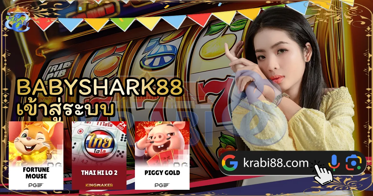 BABYSHARK88 เข้าสู่ระบบ