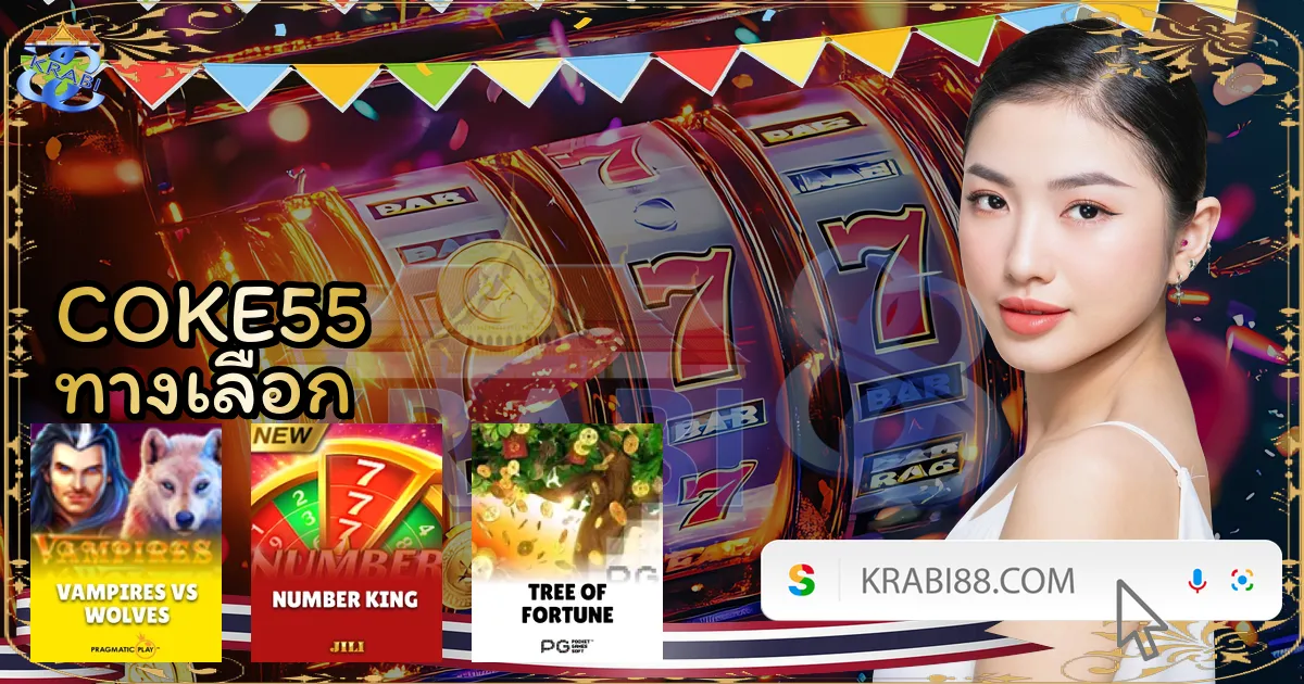 COKE55 ทางเลือก