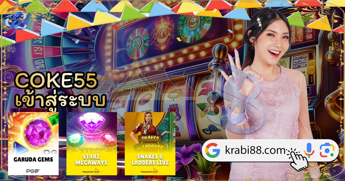 COKE55 เข้าสู่ระบบ