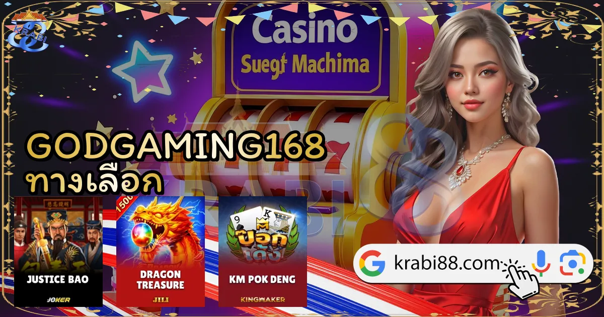 GODGAMING168 ทางเลือก