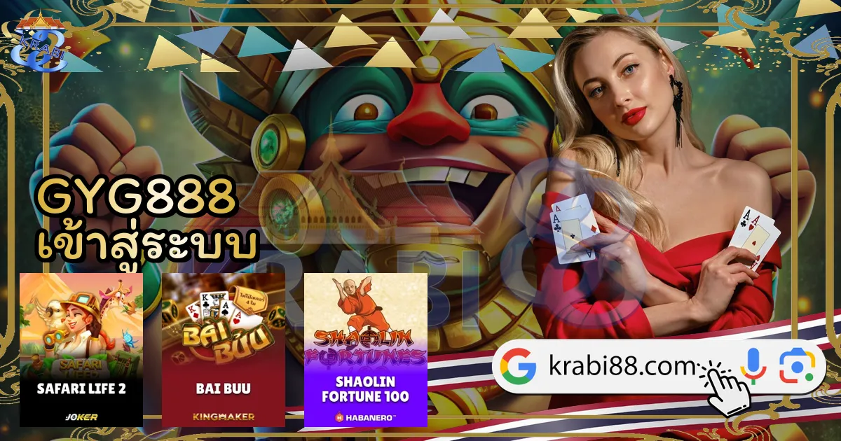 GYG888 เข้าสู่ระบบ