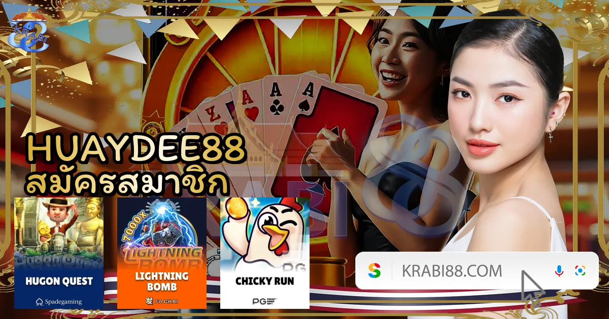 HUAYDEE88 สมัครสมาชิก