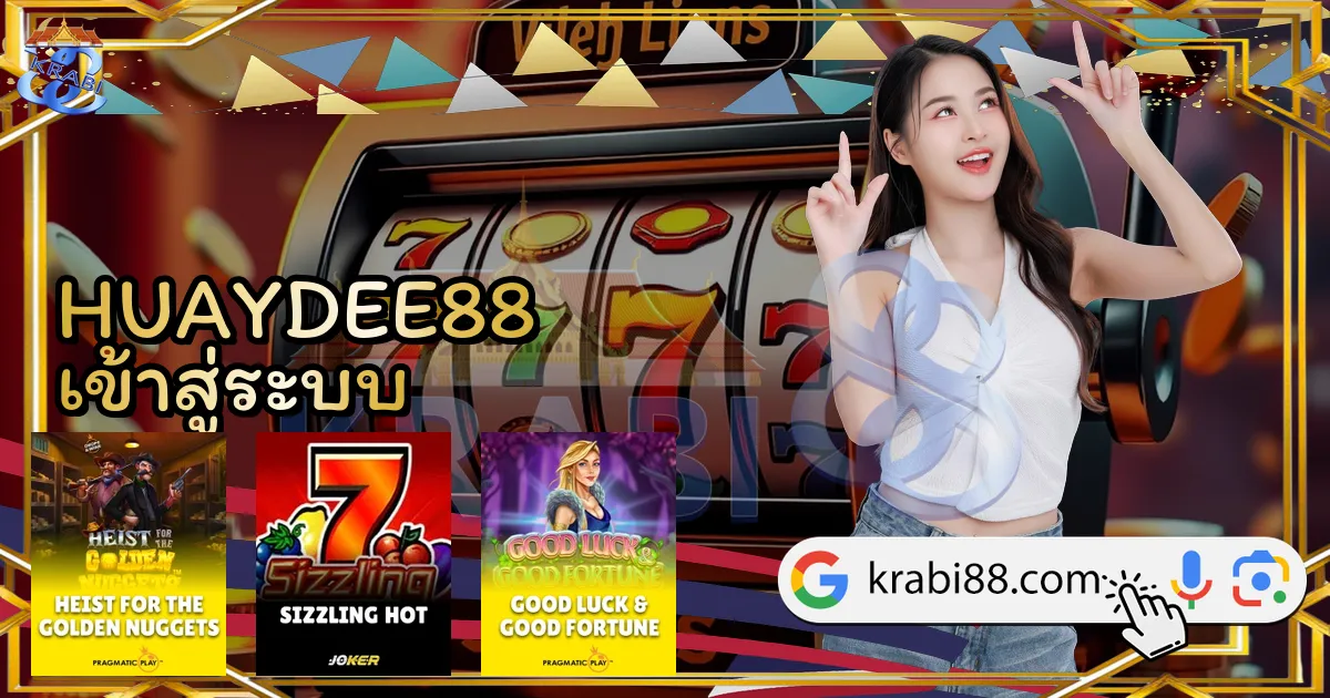 HUAYDEE88 เข้าสู่ระบบ