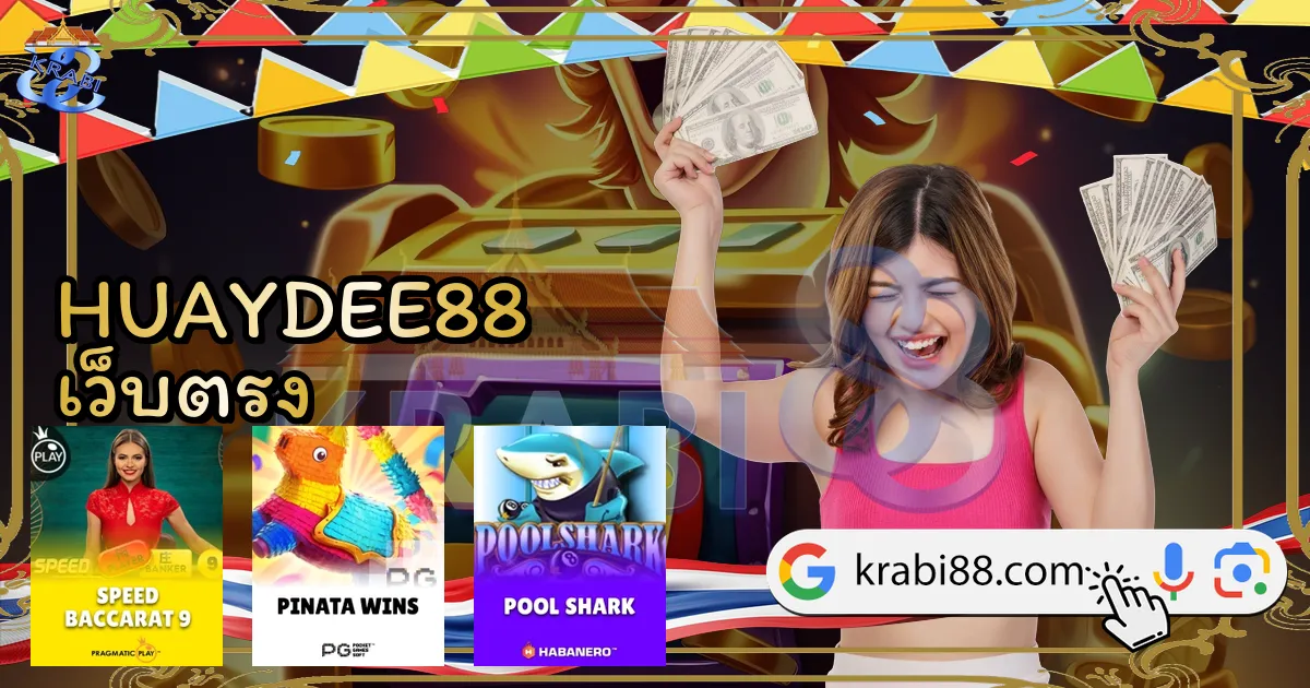 HUAYDEE88 เว็บตรง