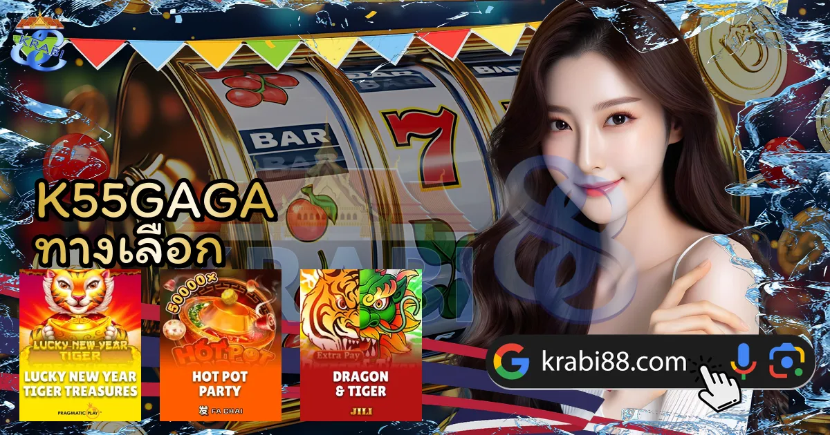 K55GAGA ทางเลือก