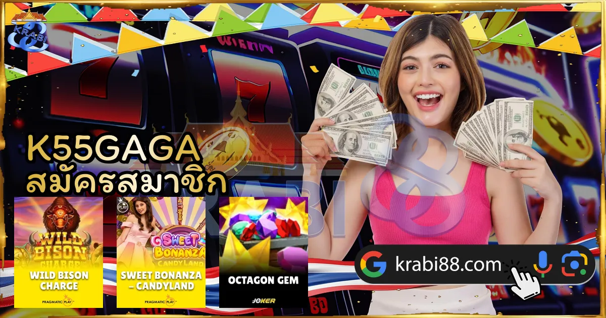 K55GAGA สมัครสมาชิก