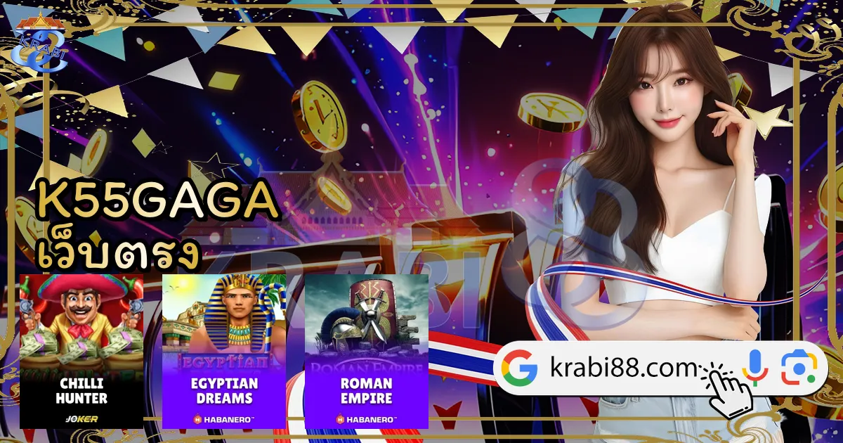 K55GAGA เว็บตรง