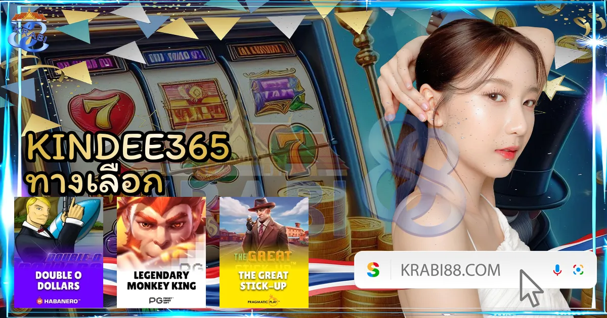 KINDEE365 ทางเลือก