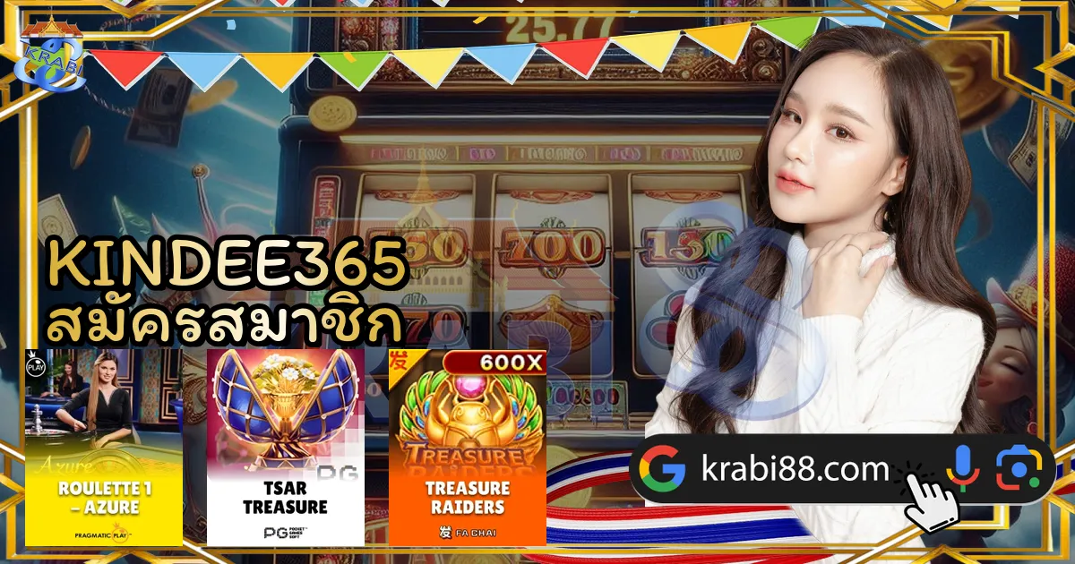 KINDEE365 สมัครสมาชิก