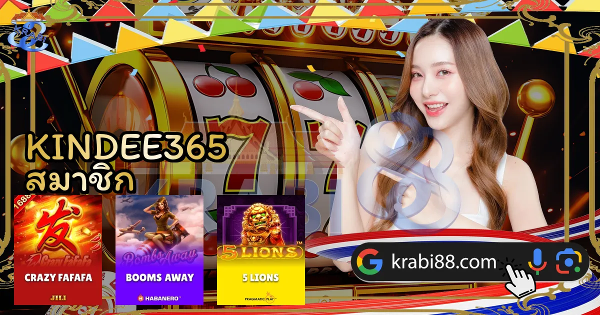 KINDEE365 สมาชิก