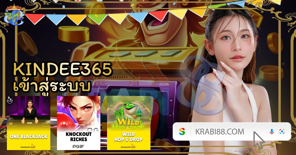 KINDEE365 เข้าสู่ระบบ