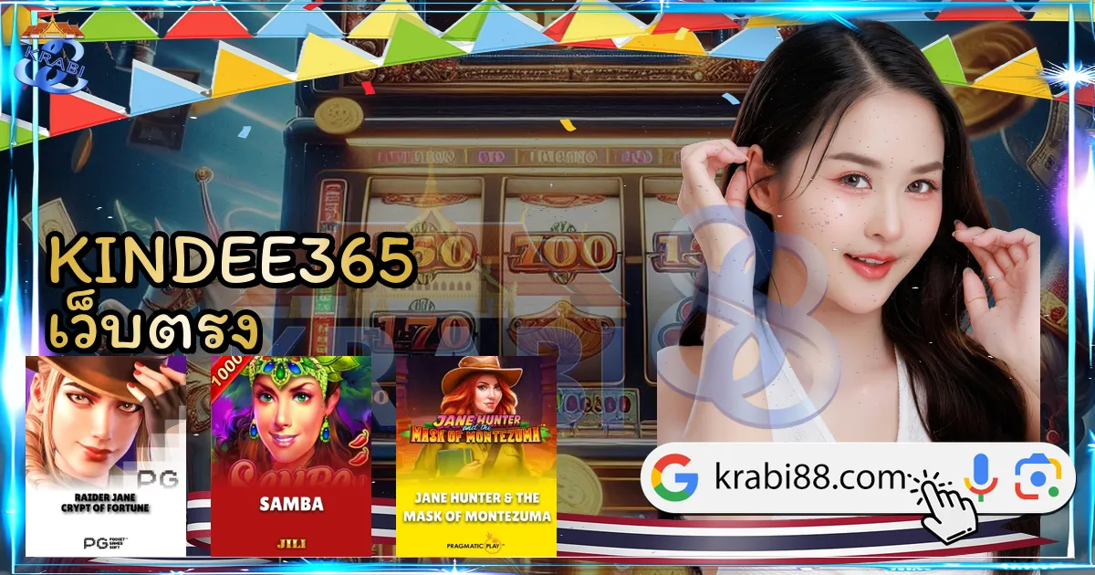 KINDEE365 เว็บตรง