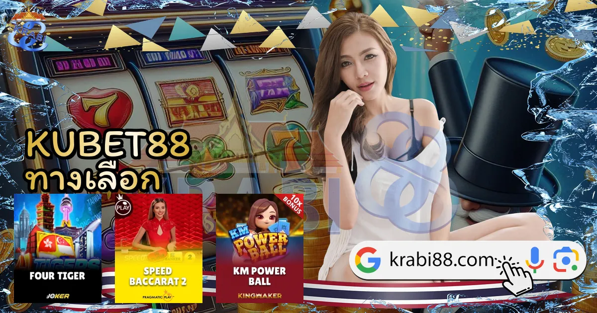 KUBET88 ทางเลือก