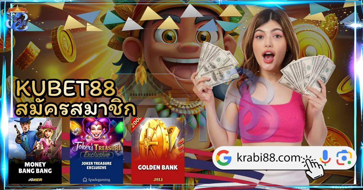 KUBET88 สมัครสมาชิก