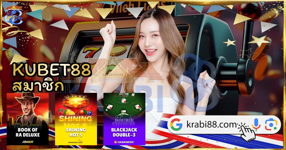 KUBET88 สมาชิก