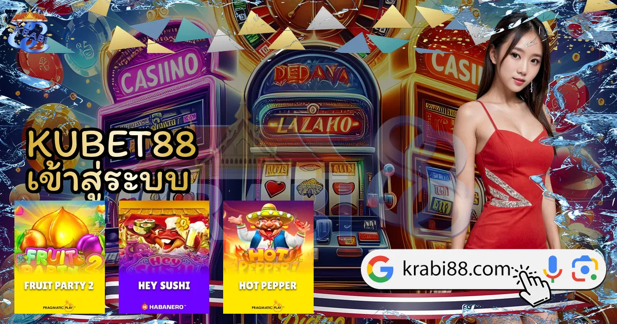 KUBET88 เข้าสู่ระบบ