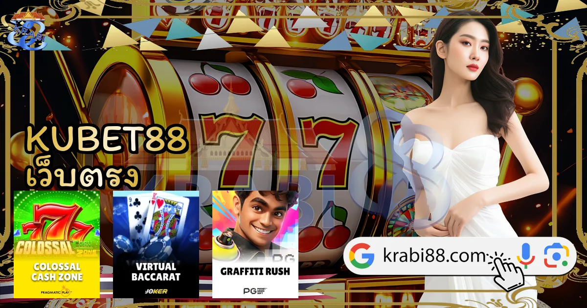 KUBET88 เว็บตรง