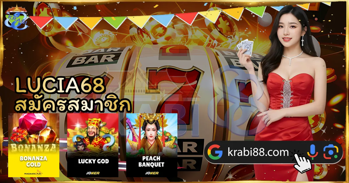 LUCIA68 สมัครสมาชิก