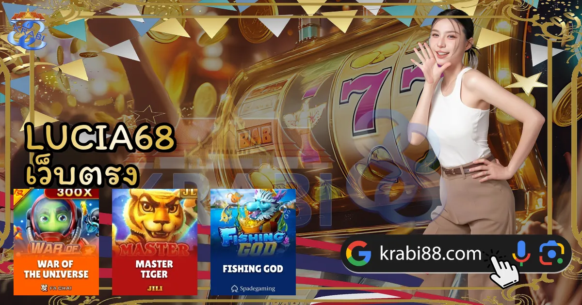 LUCIA68 เว็บตรง