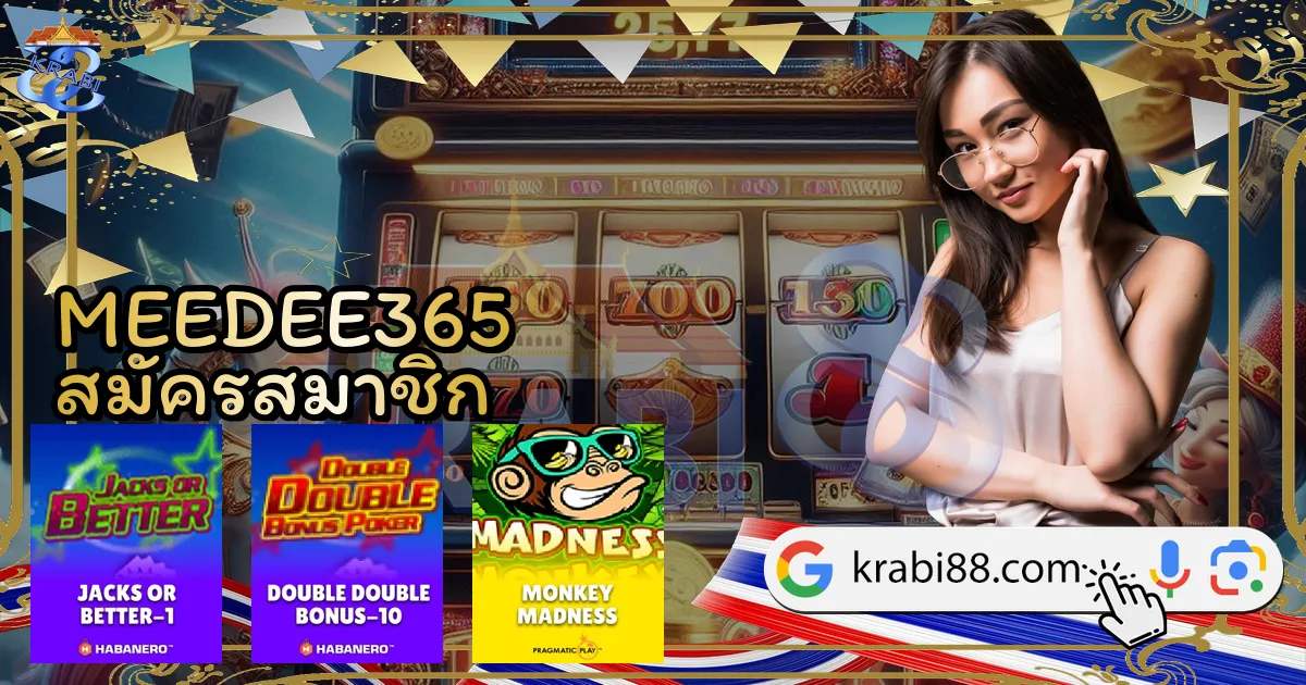 MEEDEE365 สมัครสมาชิก