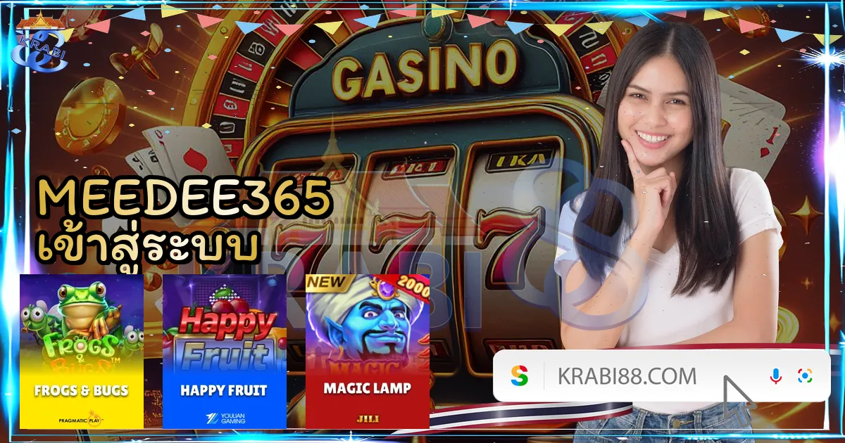 MEEDEE365 เข้าสู่ระบบ