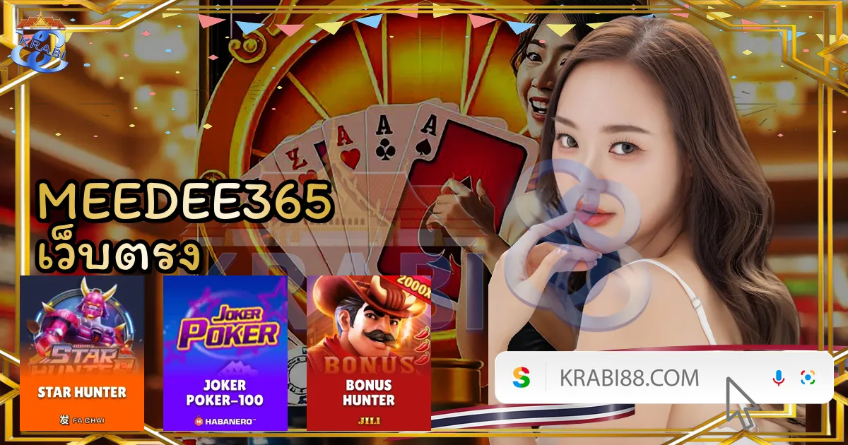 MEEDEE365 เว็บตรง