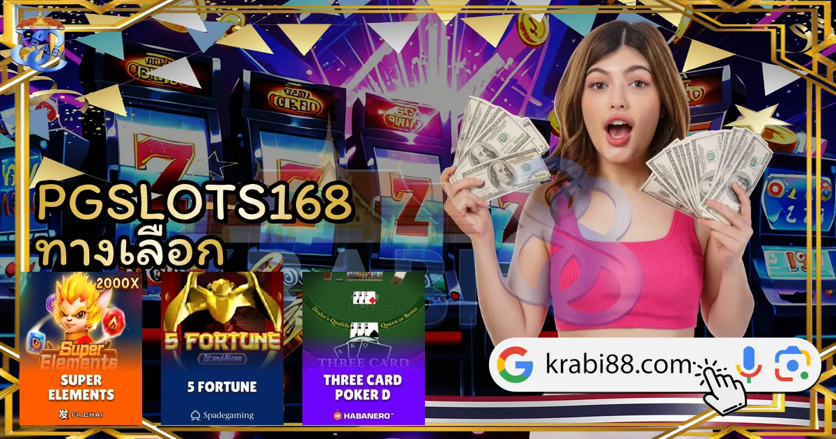 PGSLOTS168 ทางเลือก