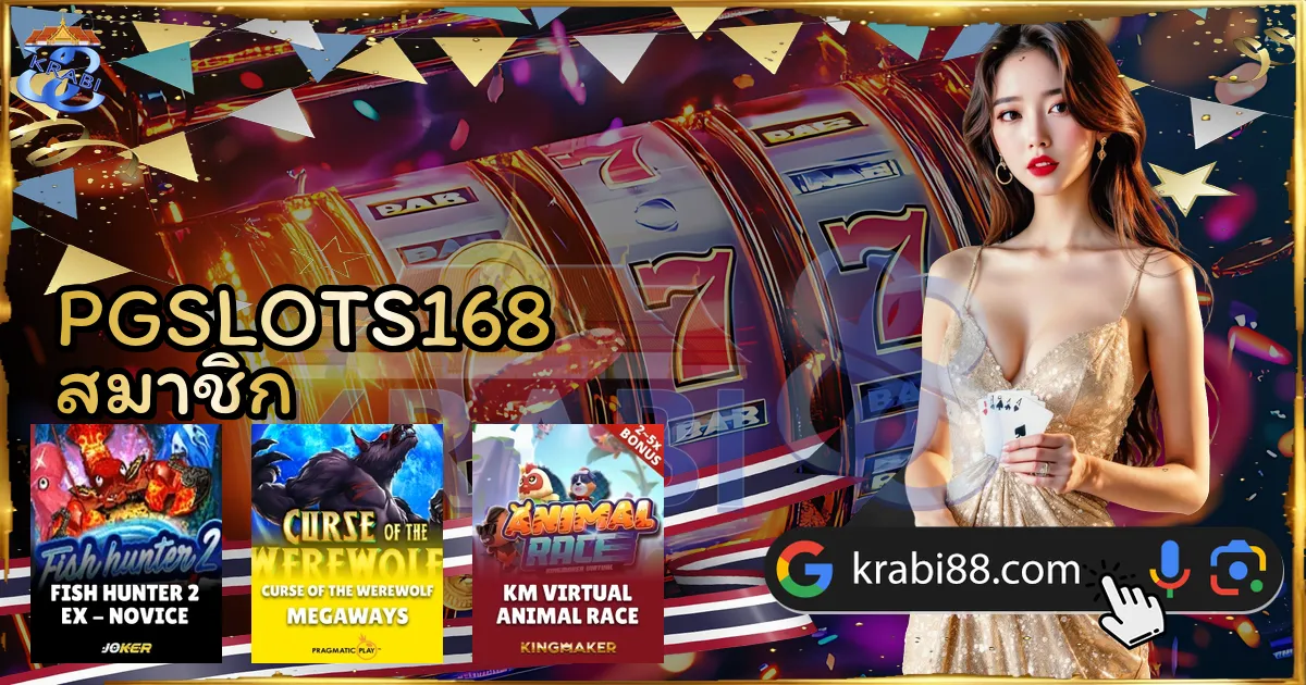 PGSLOTS168 สมาชิก
