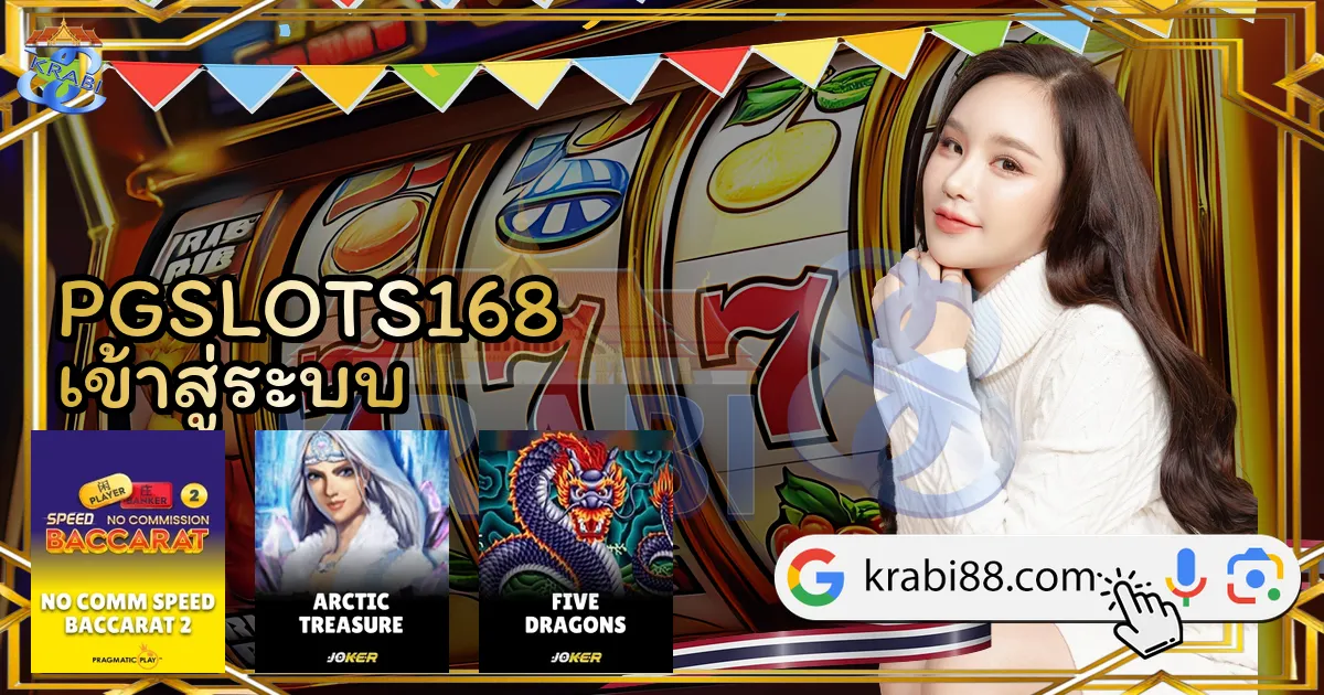 PGSLOTS168 เข้าสู่ระบบ